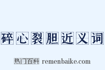 碎心裂胆近义词是什么意思的图片